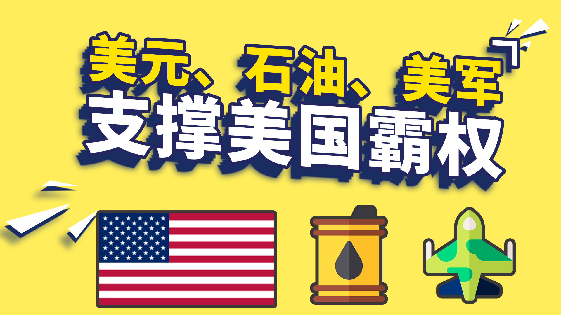 美帝霸权的三条腿,美元石油和美军,今年断了2条